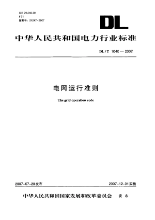 DLT1040-2007 电网运行准则.pdf