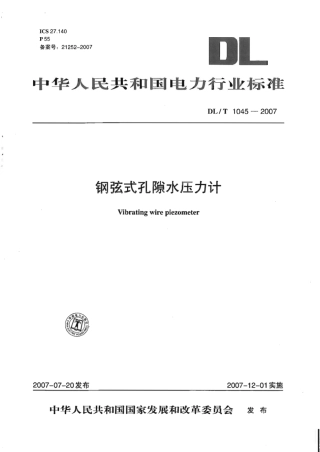 DLT1045-2007 钢弦式孔隙水压力计.pdf