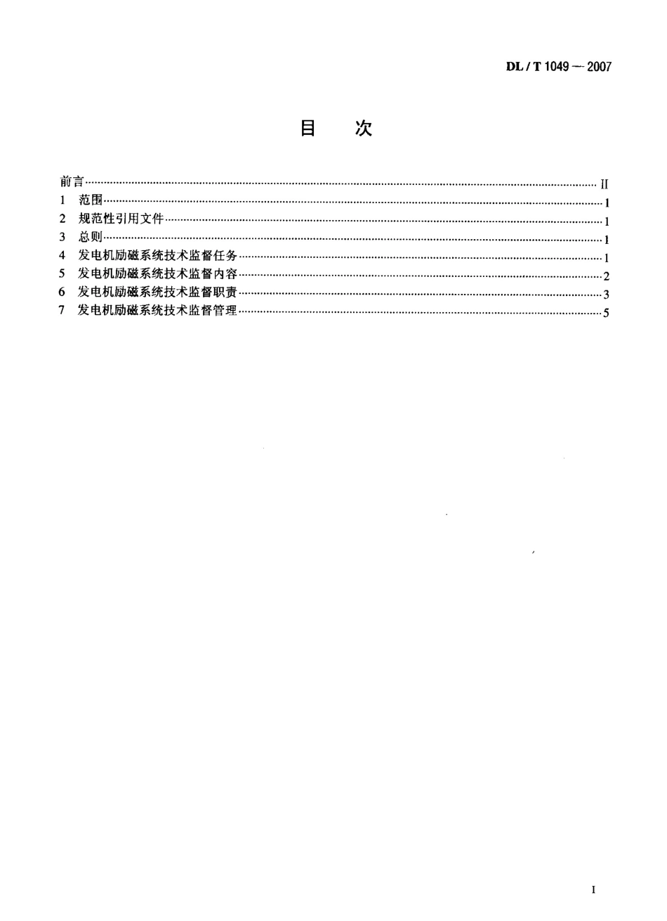 DLT1049-2007 发电机励磁系统技术监督规程.pdf_第2页