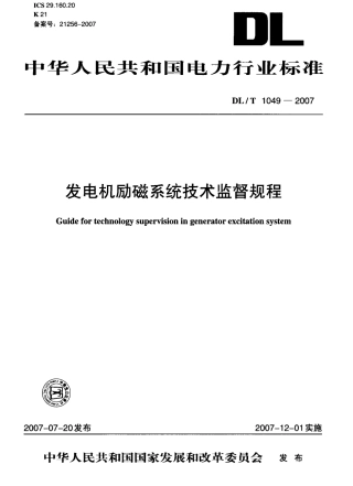 DLT1049-2007 发电机励磁系统技术监督规程.pdf