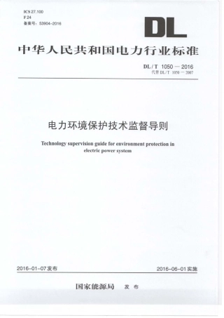 DLT1050-2016 电力环境保护技术监督导则.pdf