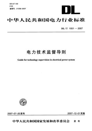 DLT1051-2007 电力技术监督导则.pdf