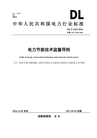 DLT1052-2016 电力节能技术监督导则.pdf