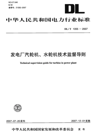 DLT1055-2007 发电厂汽轮机、水轮机技术监督导则.pdf