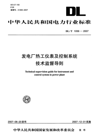 DLT1056-2007 发电厂热工仪表及控制系统技术监督导则.pdf