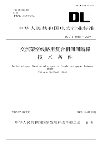 DLT1058-2007 交流架空线路用复合相间间隔棒技术条件.pdf