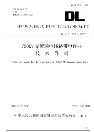 DLT1060-2007 750kV交流输电线路带电作业技术导则.pdf