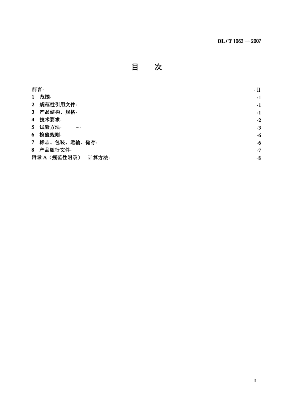 DLT1063-2007 差动电阻式位移计.pdf_第2页