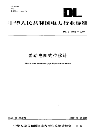 DLT1063-2007 差动电阻式位移计.pdf