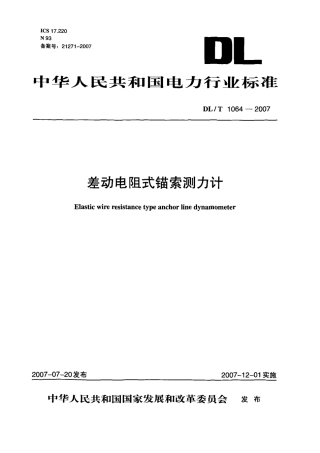 DLT1064-2007 差动电阻式锚索测力计.pdf
