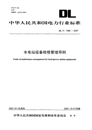 DLT1066-2007 水电站设备检修管理导则.pdf