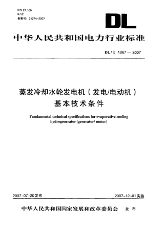 DLT1067-2007 蒸发冷却水轮发电机(发电-电动机)基本技术条件.pdf