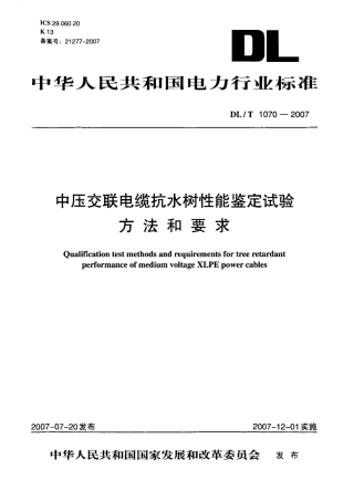 DLT1070-2007 中压交联电缆抗水树性能鉴定试验方法和要求.pdf