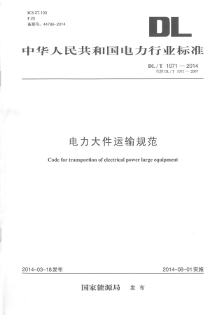 DLT1071-2014 电力大件运输规范.pdf
