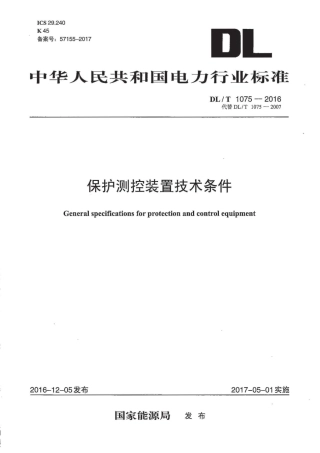 DLT1075-2016 保护测控装置技术条件.pdf