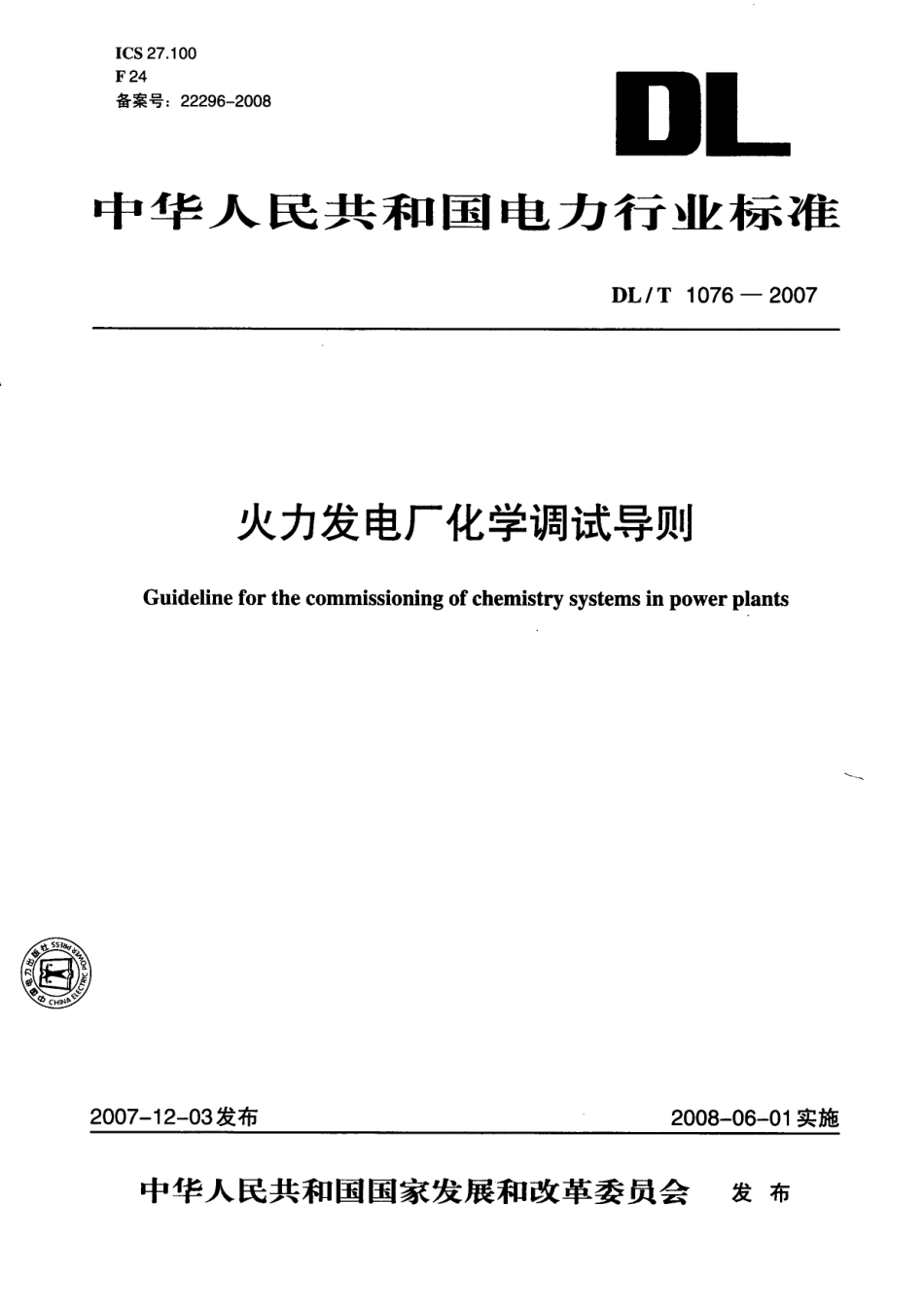 DLT1076-2007 火力发电厂化学调试导则.pdf_第1页