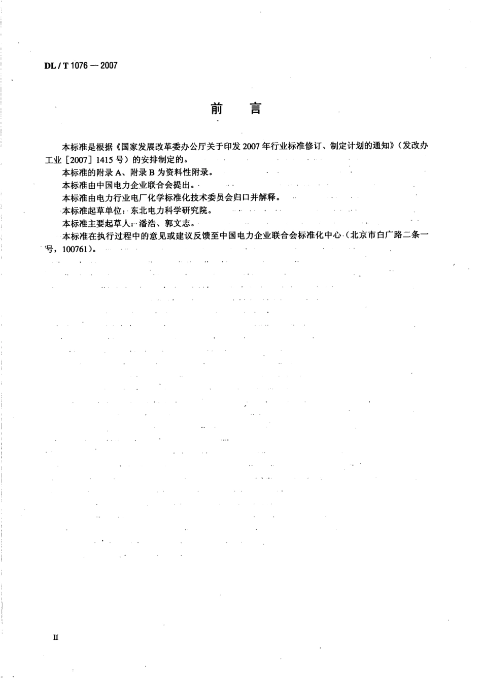 DLT1076-2007 火力发电厂化学调试导则.pdf_第3页