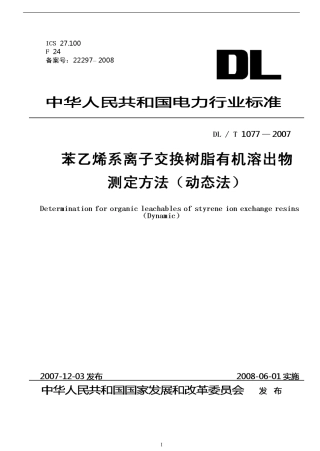 DLT1077-2007 苯乙烯系离子交换树脂有机溶出物测定方法(动态法).pdf
