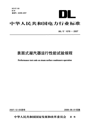 DLT1078-2007 表面式凝汽器运行性能试验规程.pdf