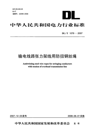 DLT1079-2007 输电线路张力架线用防扭钢丝绳.pdf