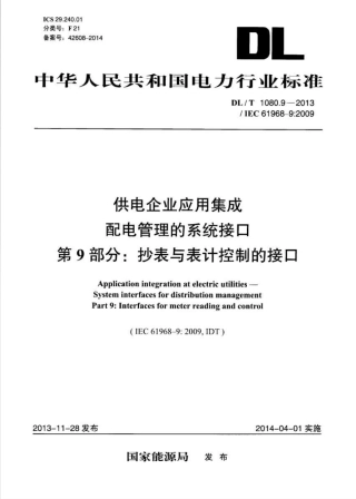 DLT1080.9-2013 供电企业应用集成配电管理的系统接口 第9部分：抄表与表计控制的接口.pdf