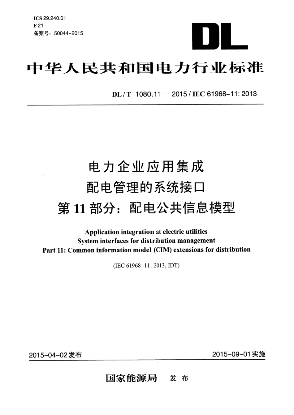 DLT1080.11-2015 电力企业应用集成 配电管理的系统接口 第11部分配电公共信息模型.pdf_第1页
