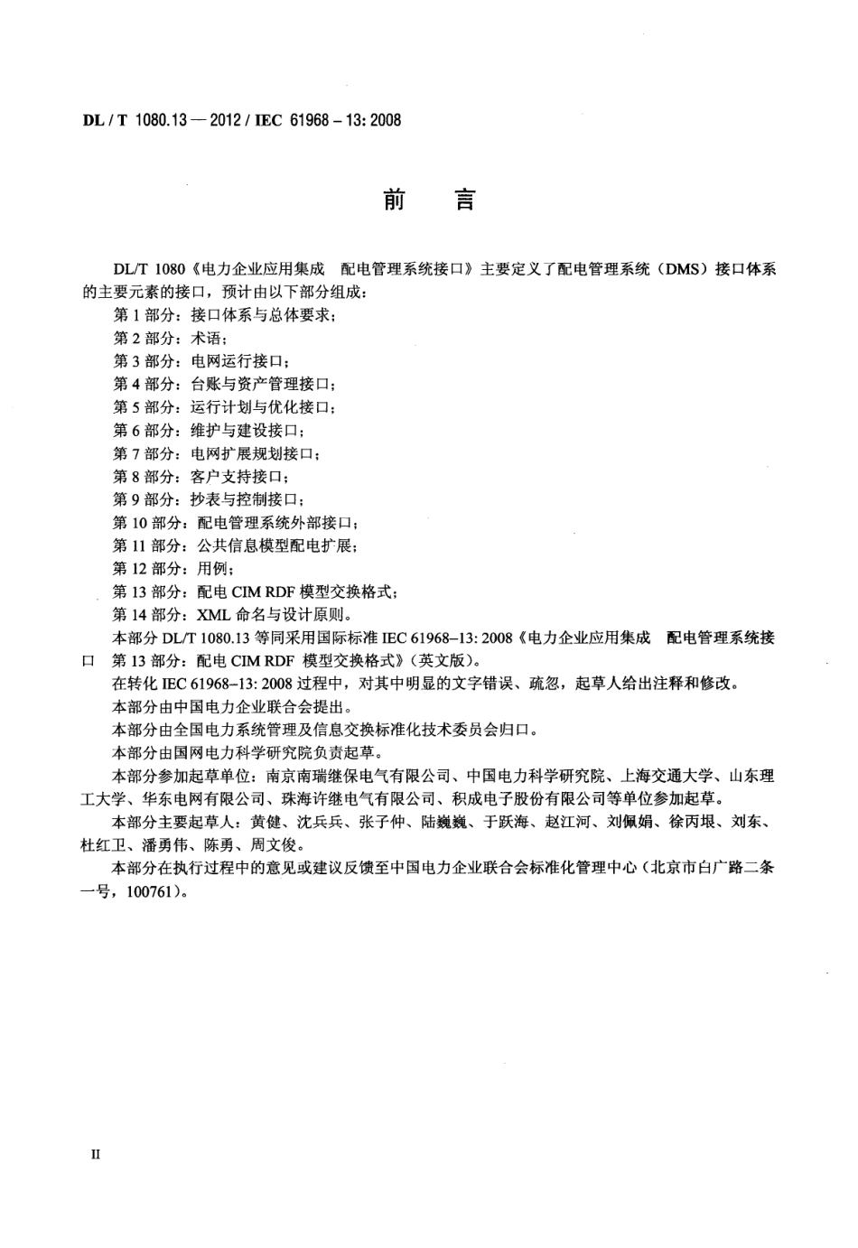 DLT1080.13-2012 电力企业应用集成 配电管理系统接口 第13部分：配电CIM RDF模型交换格式.pdf_第3页