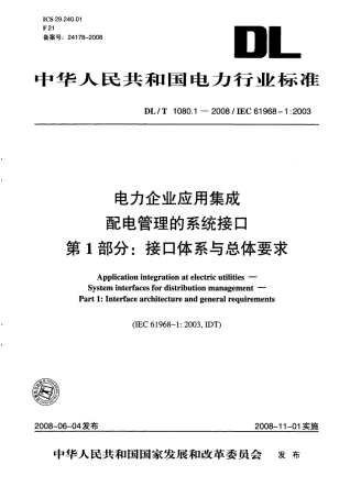 DLT1080-2010 电力企业应用集成 配电管理的系统接口(第1-4部分).pdf