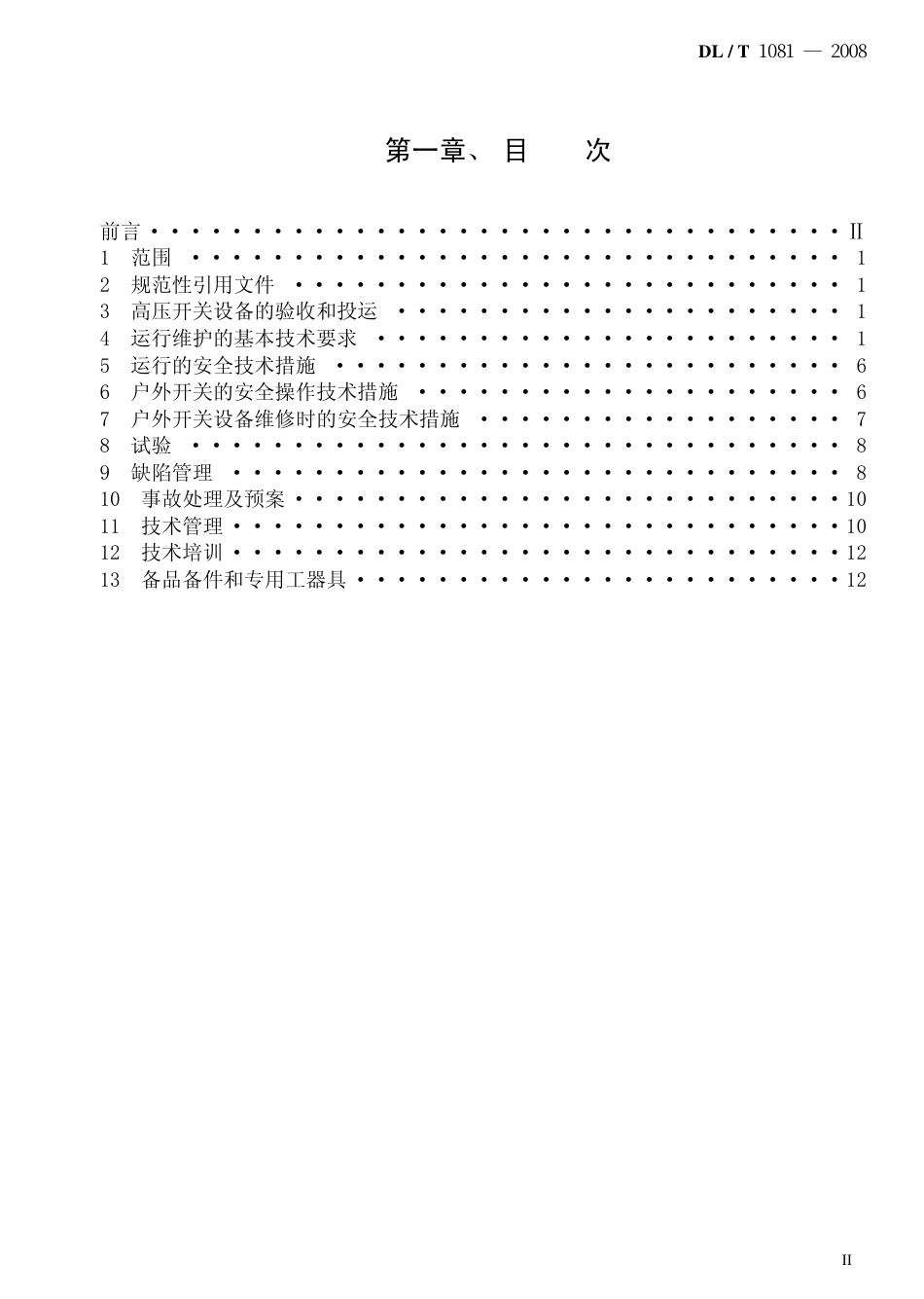 DLT1081-2008 12kV-40.5kV户外高压开关运行规程.pdf_第2页
