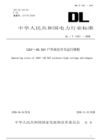 DLT1081-2008 12kV-40.5kV户外高压开关运行规程.pdf