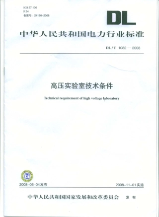 DLT1082-2008 高压实验室技术条件.pdf