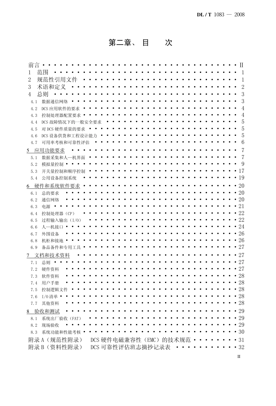 DLT1083-2008 火力发电厂分散控制系统技术条件.pdf_第2页