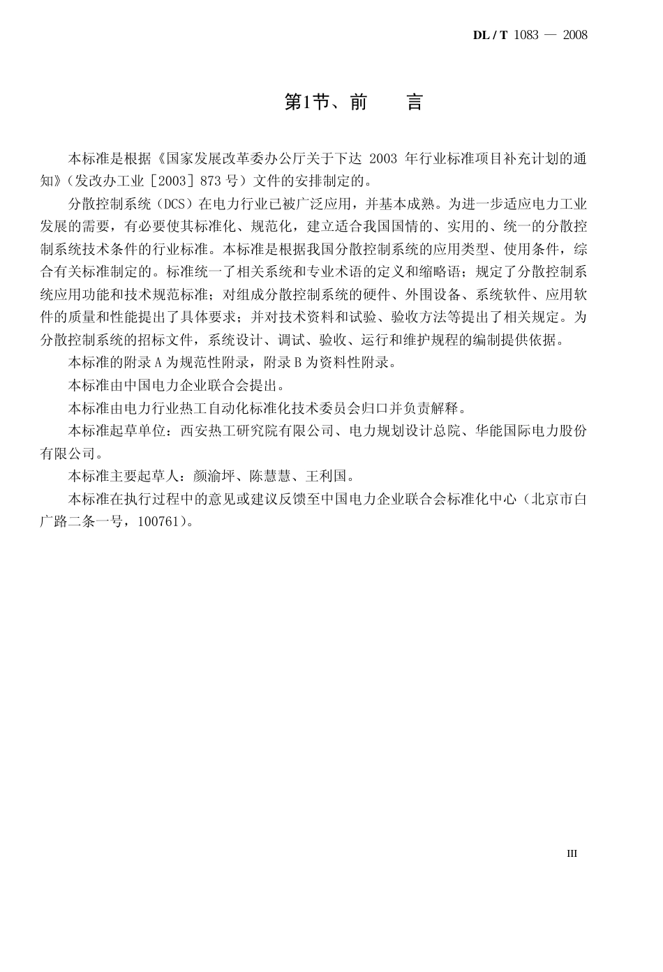 DLT1083-2008 火力发电厂分散控制系统技术条件.pdf_第3页