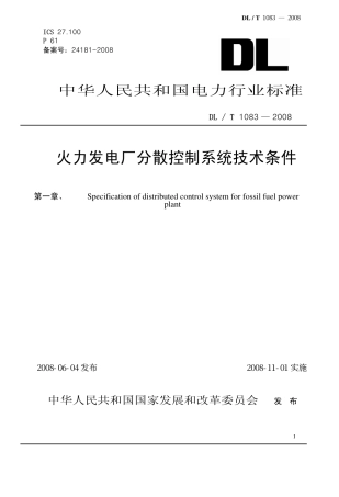 DLT1083-2008 火力发电厂分散控制系统技术条件.pdf