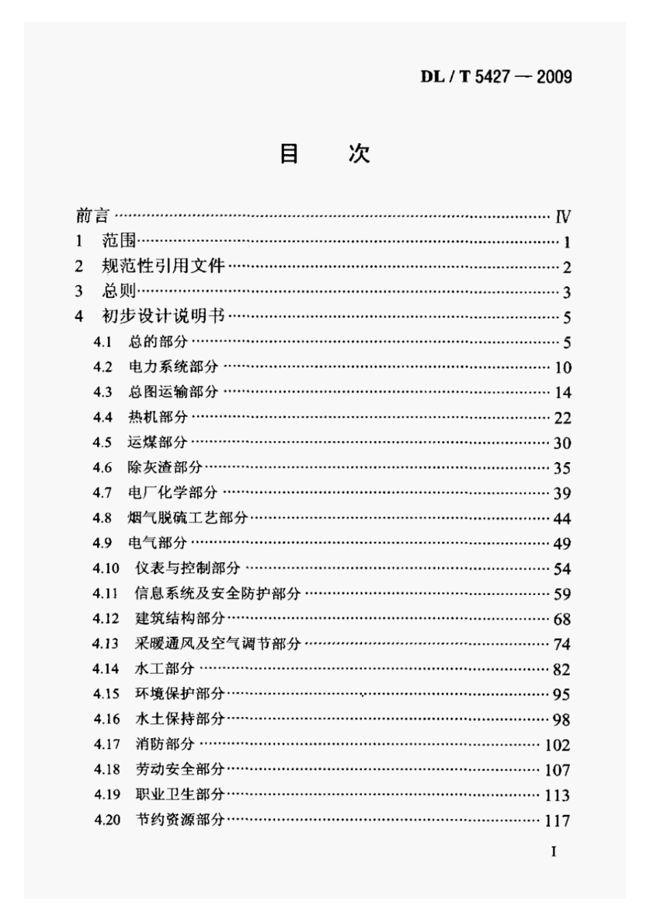 DLT5427-2009火力发电厂初步设计文件内容深度规定.pdf_第2页