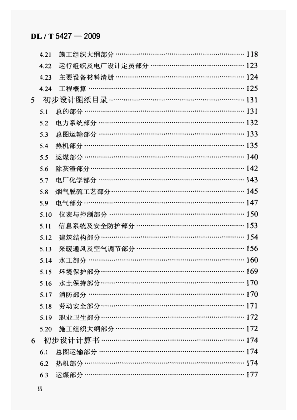 DLT5427-2009火力发电厂初步设计文件内容深度规定.pdf_第3页