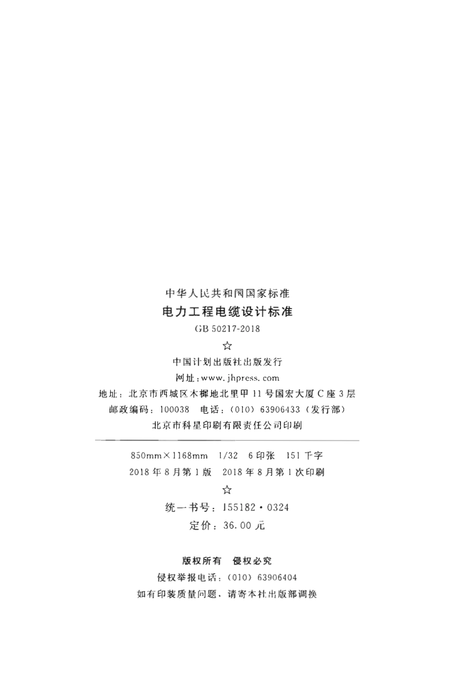 GB50217-2018 电力工程电缆设计标准.pdf_第3页