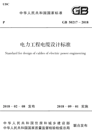 GB50217-2018 电力工程电缆设计标准.pdf