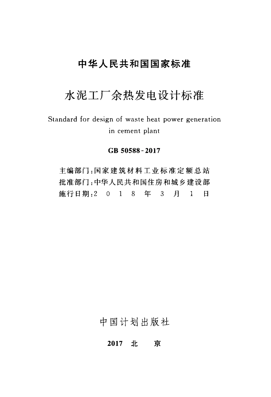 GB50588-2017 水泥工厂余热发电设计标准.pdf_第2页
