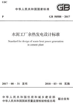 GB50588-2017 水泥工厂余热发电设计标准.pdf