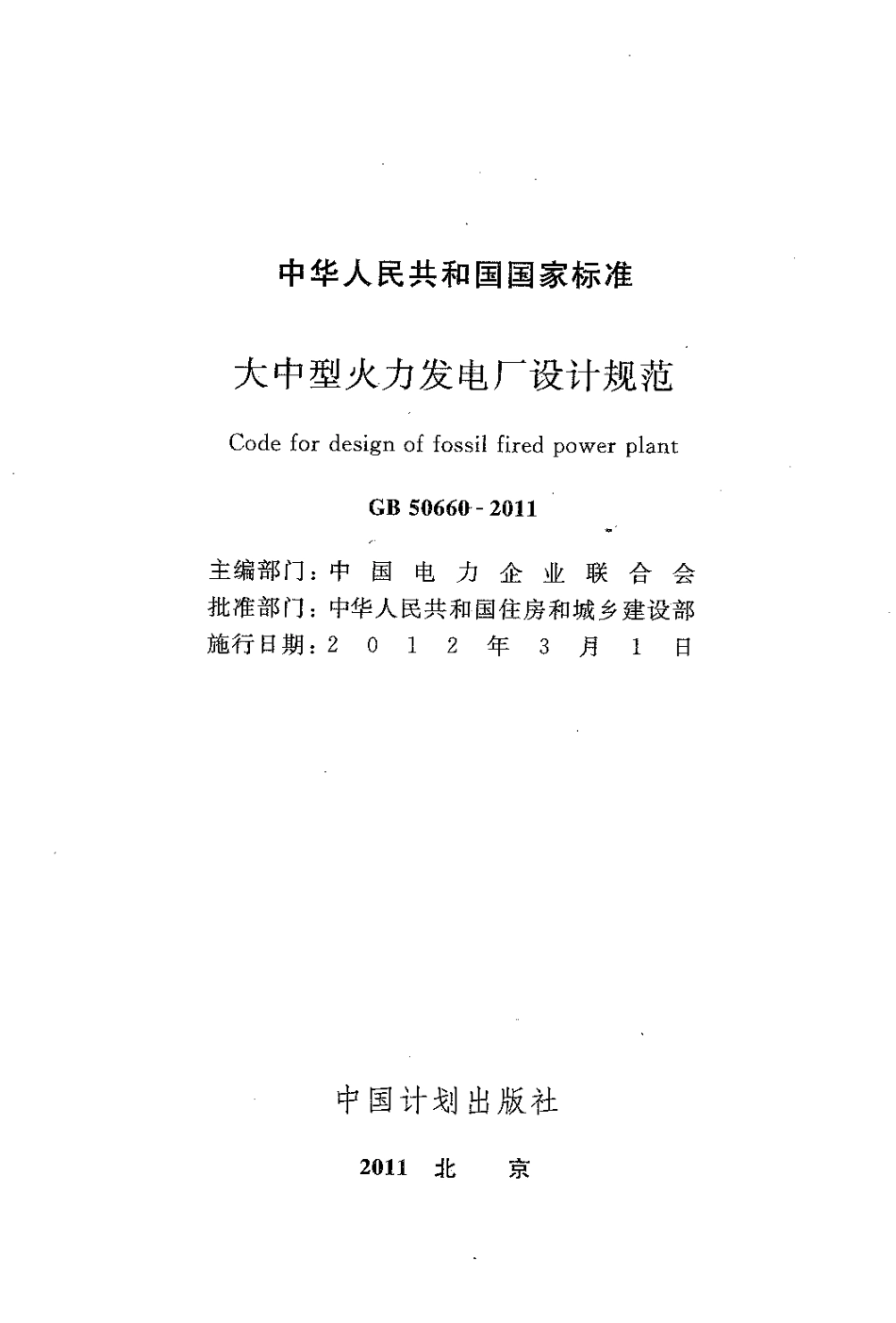 GB50660-2011 大中型火力发电厂设计规范.pdf_第1页