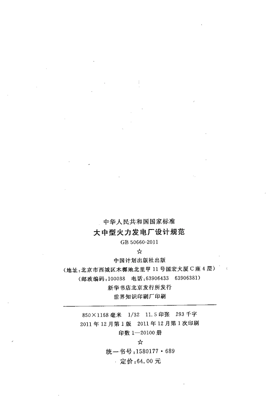 GB50660-2011 大中型火力发电厂设计规范.pdf_第2页