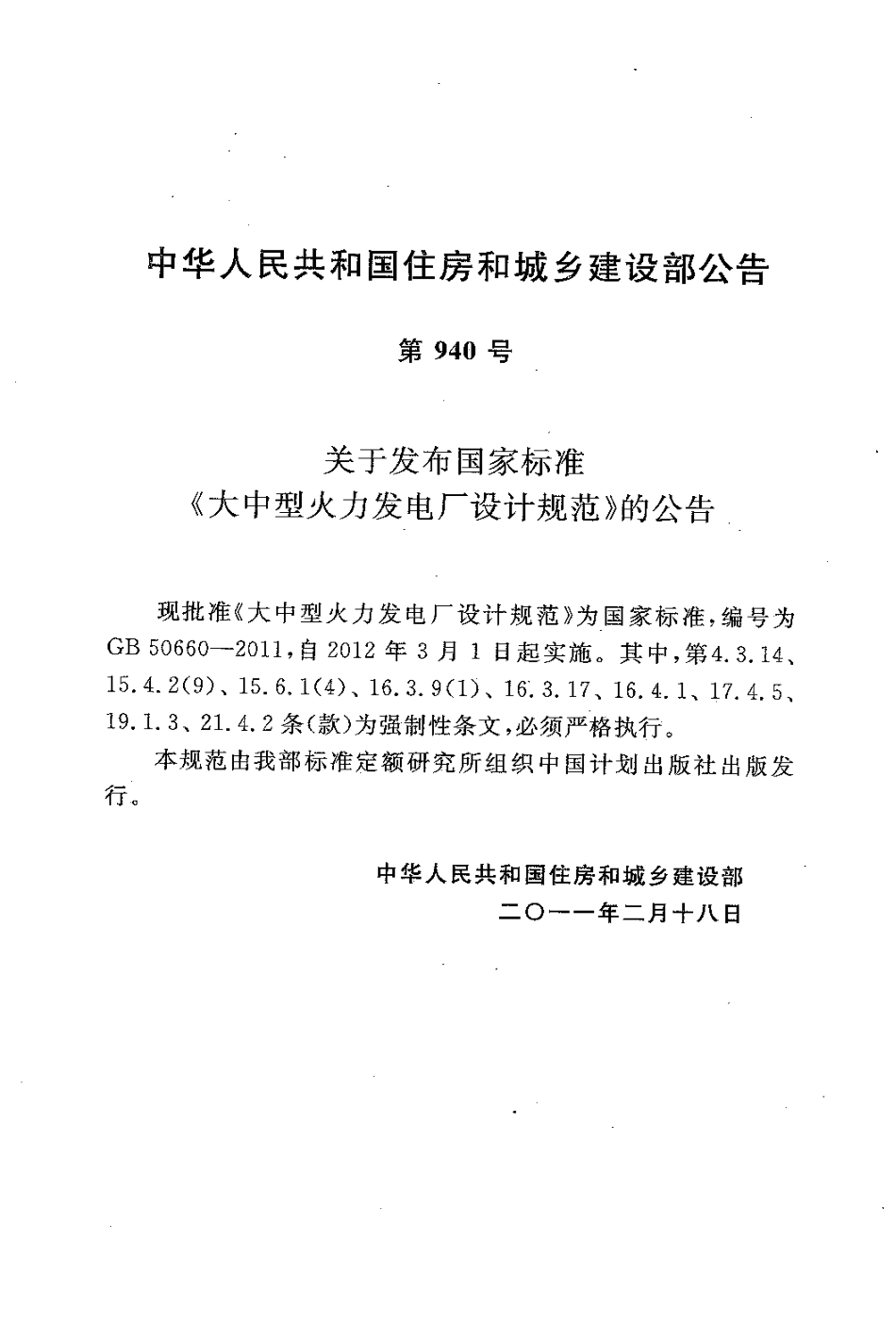 GB50660-2011 大中型火力发电厂设计规范.pdf_第3页