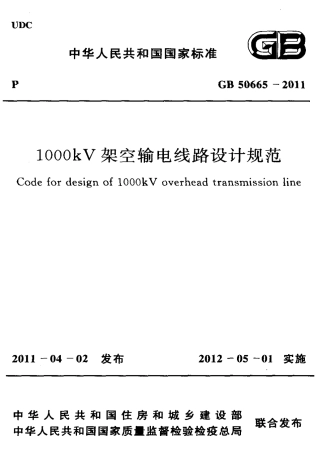 GB50665-2011 1000KV架空输电线路设计规范.pdf