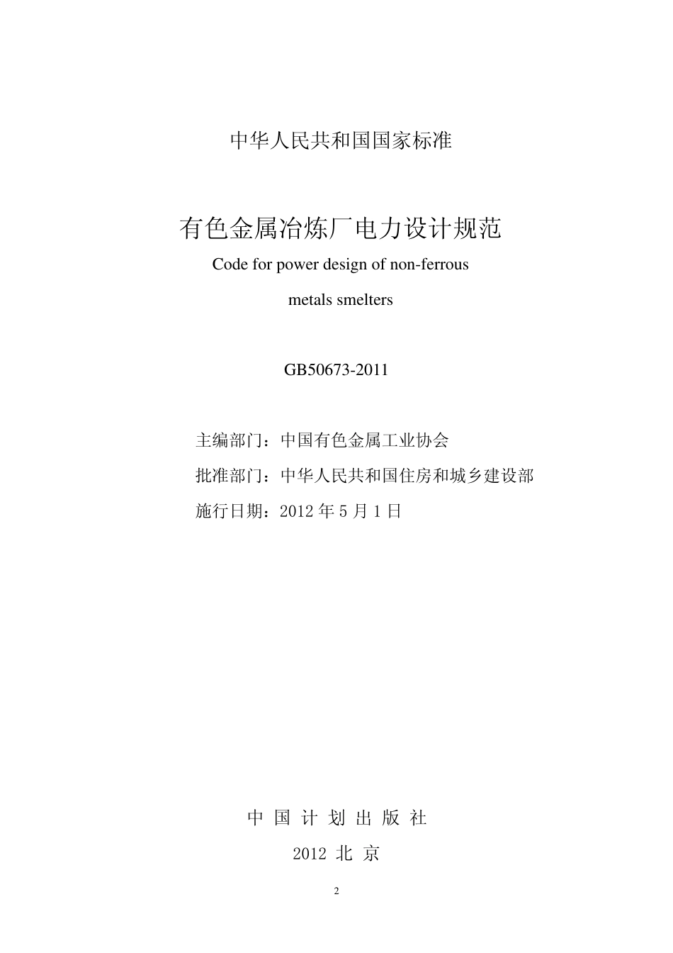 GB50673-2011 有色金属冶炼厂电力设计规范(非正式版).pdf_第2页