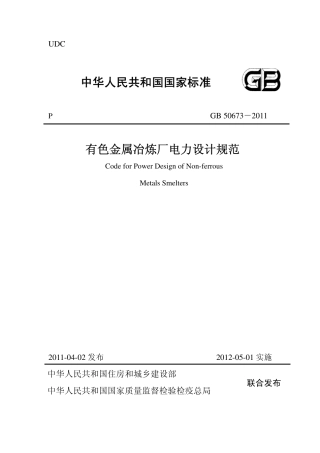 GB50673-2011 有色金属冶炼厂电力设计规范(非正式版).pdf