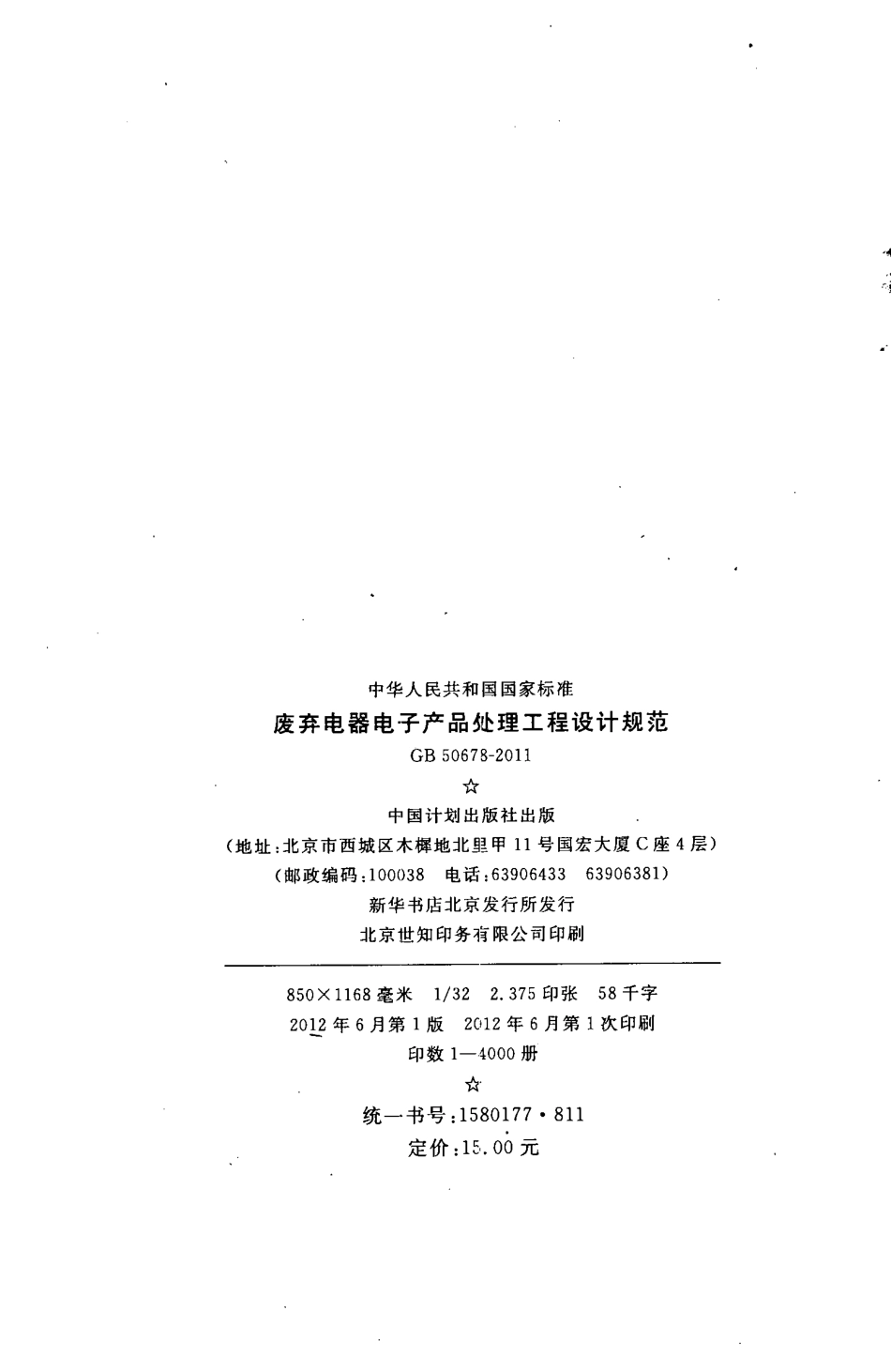 GB50678-2011 废弃电器电子产品处理工程设计规范.pdf_第3页
