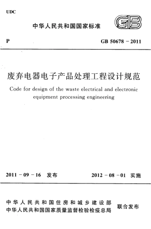GB50678-2011 废弃电器电子产品处理工程设计规范.pdf