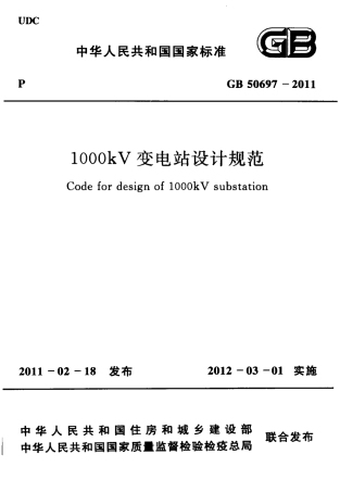 GB50697-2011 1000kV变电站设计规范.pdf