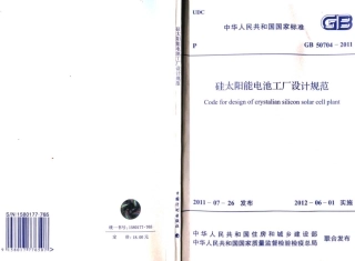 GB50704-2011 硅太阳能电池工厂设计规范.pdf